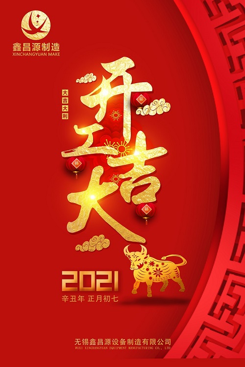 1613612844202863.jpg 开工大吉.jpg