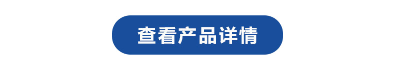 1614839349711325.jpg 查看产品详情.jpg